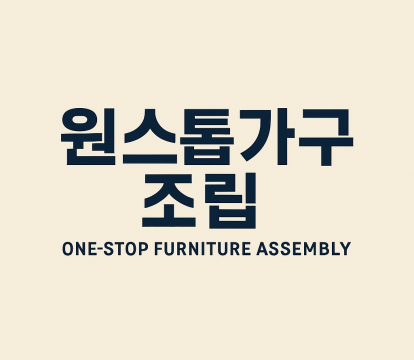 원스톱가구조립