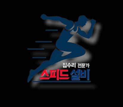 빠른출동 스피드설비