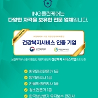 ING클린케어
